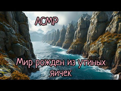 Видео: АСМР | Мифы финно-угорских народов | сотворение мира | медвежья свадьба | шепот