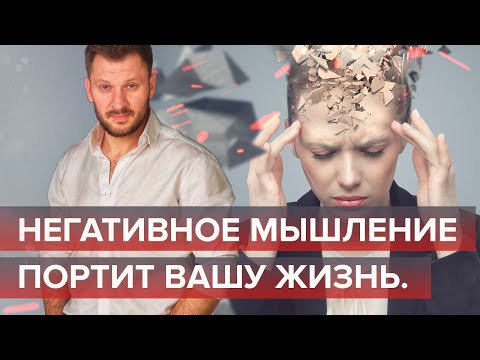 Видео: Мусор в голове! Негативное мышление портит вашу жизнь.