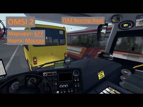 Видео: OMSI2 - ПАЗ Вектор Некст  - Москва