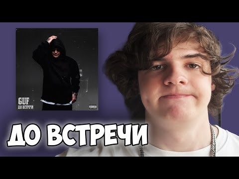 Видео: GUF - До встречи | Реакция и мнение