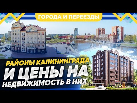 Видео: Недвижимость Калининграда. Районы города, цены на жилье и особенности жизни