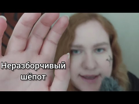 Видео: Асмр неразборчивый и полуразборчивый шёпот на петличку | ASMR inaudible