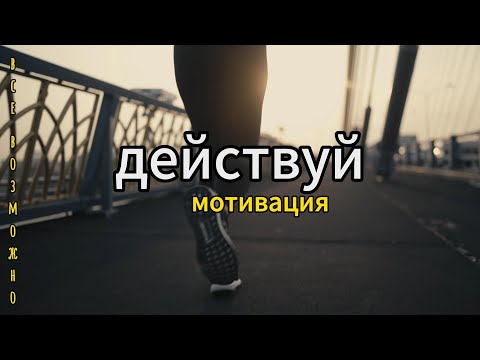 Видео: Действуй - Мотивация на успех