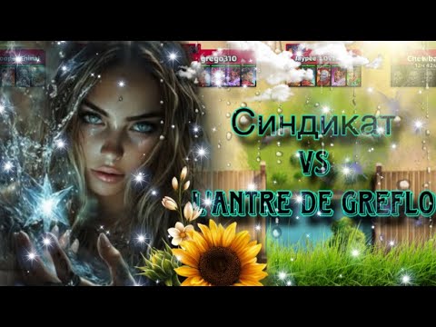 Видео: Синдикат vs L’antre de Greflo Драконы! Ты ЭТОГО не знал в Империи пазлов