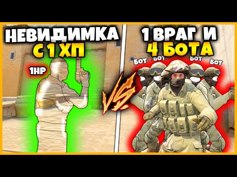 Видео: НЕВИДИМКА С 1ХП ПРОТИВ 5 ДОПОЛНИТЕЛЬНЫХ БОТОВ В КОМАНДЕ // ЧИТ НА НЕВИДИМОСТЬ ПРОТИВ 5 ВРАГОВ В КСГО