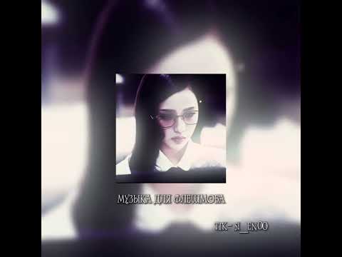 Видео: Музыка для флешмоба