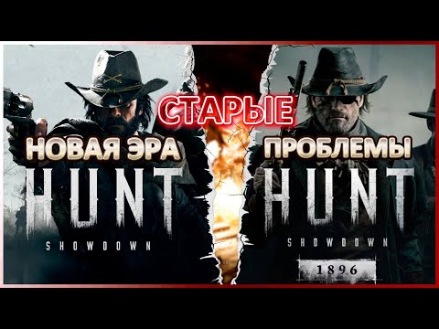 Видео: Новая эра, старые проблемы / Hunt: Showdown 1896 #huntshowdown