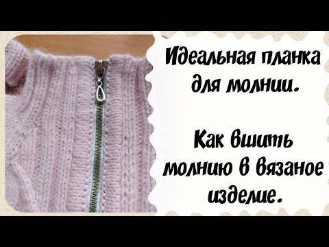 Видео: Идеальная планка для молнии. Как вшить молнию в вязаное изделие.