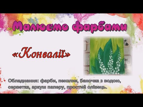 Видео: "КОНВАЛІЇ" Малюємо фарбами просто