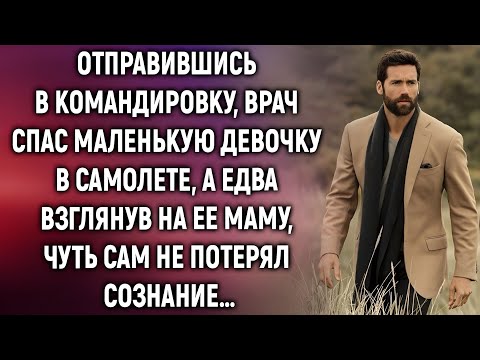 Видео: Отправившись в командировку, врач спас маленькую девочку в самолете, а едва взглянув на ее маму…