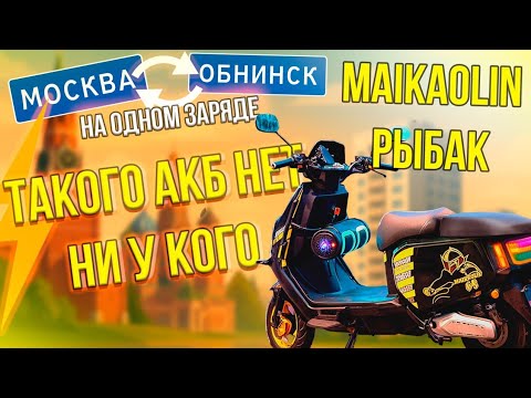 Видео: Максимальный пробег на Maikaolin рыбак / Москва - Обнинск 