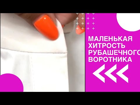 Видео: Маленькая хитрость рубашечного воротника