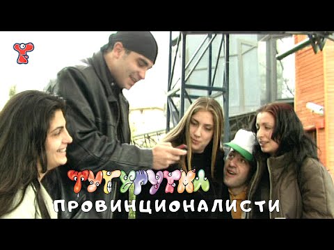 Видео: ТУТУРУТКА - Провинционалисти (Provincionalisti) Official