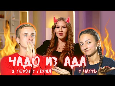 Видео: Реакция на ЧАДО ИЗ АДА (2 сезон, 1 серия, часть 1) - 10 лямов на ремонт