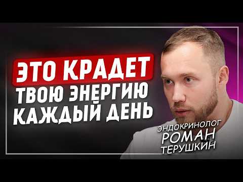 Видео: 5 действий, чтобы сохранить энергию после 30. Эндокринолог Роман Терушкин