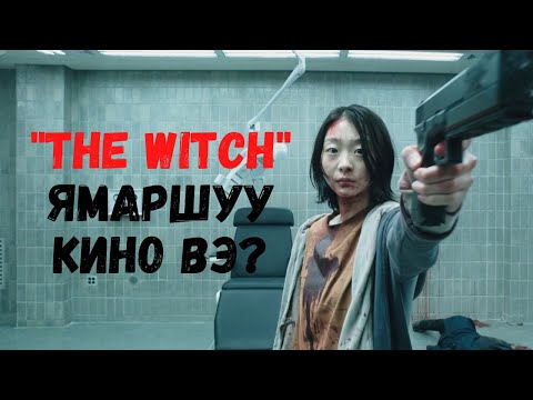 Видео: The witch ямаршуу кино вэ?