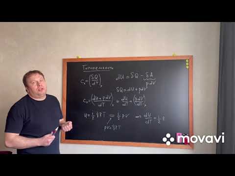 Видео: Теплоёмкость идеального газа
