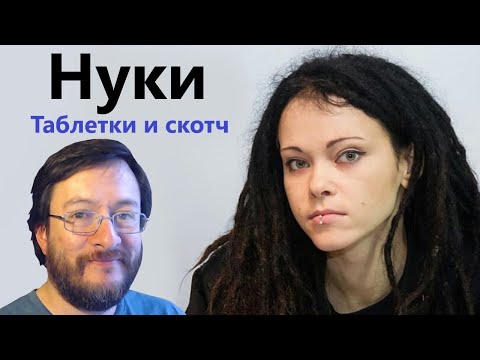 Видео: Нуки (Nuki) | Таблетки и Cкотч | REACCIÓN (reaction)