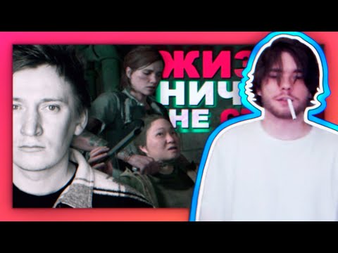 Видео: KVEN смотрит NOVOE OLDOVOE \\ The Last of Us 2 ОБЕСЦЕНИВАНИЕ ЧЕЛОВЕЧЕСКОЙ ЖИЗНИ