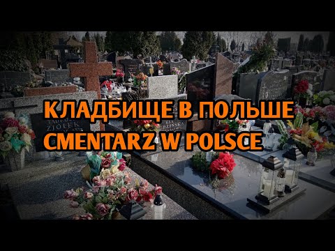 Видео: Кладбище в Польше / Cmentarz w Polsce.