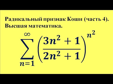 Видео: Радикальный признак Коши (часть 4). Высшая математика.