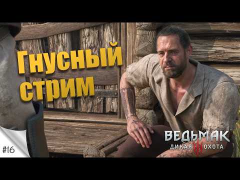 Видео: #16. Гнусный стрим. [DLSS5+MOD] The Witcher 3: Wild Hunt. Прохождение с русской озвучкой