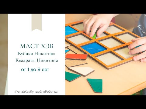 Видео: Маст хэв, от 1 года до 9 лет. Кубики и квадраты Никитина. Валентина Паевская