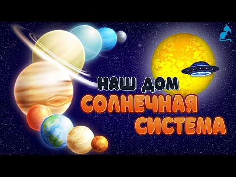 Видео: Планеты солнечной системы.  Галактика. Планеты для детей.