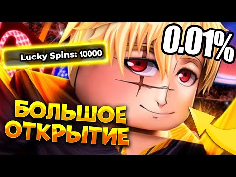 Видео: БОЛЬШОЕ ОТКРЫТИЕ 100 СЧАСТЛИВЫХ ВРАЩЕНИЙ РАДИ БАННИ В БЛЮ ЛОК РИВАЛС! BLUE LOCK RIVALS