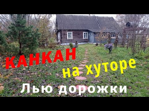 Видео: КАН КАН  НА ХУТОРЕ /ЛЬЮ ДОРОЖКИ / КАК организовать КИРПИЧНУЮ МАНУФАКТУРУ. Весь в работе 59 серия.