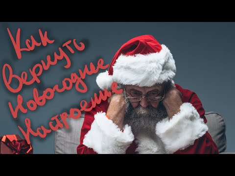 Видео: НеГайд№9 Как вернуть новогоднее настроение