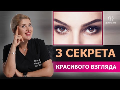 Видео: Как поднять брови и открыть взгляд без хирургии? Мария Федчук