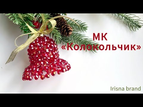 Видео: Видео-урок: Ёлочная игрушка «Колокольчик»