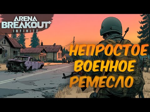 Видео: ARENA BREAKOUT INFINITE | ХРОНИКИ ЧЁРНОГО ОТРЯДА | ПЕРВЫЙ ВЗГЛЯД #1
