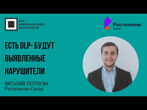 Видео: Есть DLP- будут выявленные нарушители