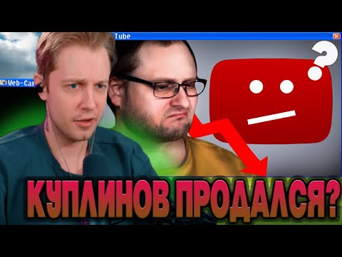 Видео: СТИНТ СМОТРИТ - КУПЛИНОВ СКАТИЛСЯ? - Как ВК уничтожает канал Kuplinov Play