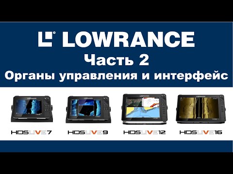 Видео: Обзор LOWRANCE HDS LIVE 16 Часть 2 Органы управления и интерфейс. Review of LOWRANCE HDS LIVE 16
