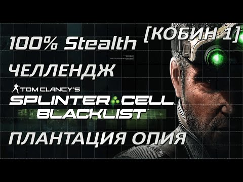 Видео: [Стелс-челлендж] Splinter Cell Blacklist Плантация опия (Кобин 1)