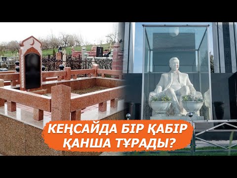 Видео: Кеңсайда бай-бағландар шариғатқа қарсы болса да зиратта күмбез көтеруден қалай жарысады?