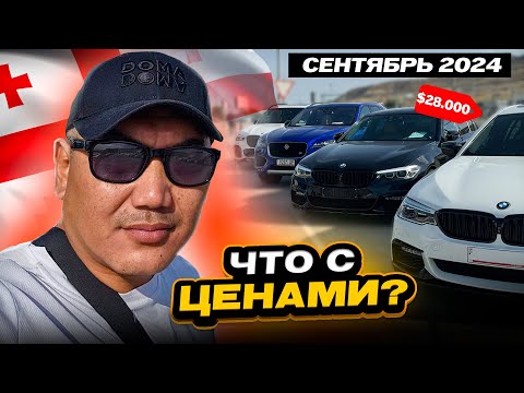 Видео: Цены на Авто в Грузии 2024. АвтоТур 30.0