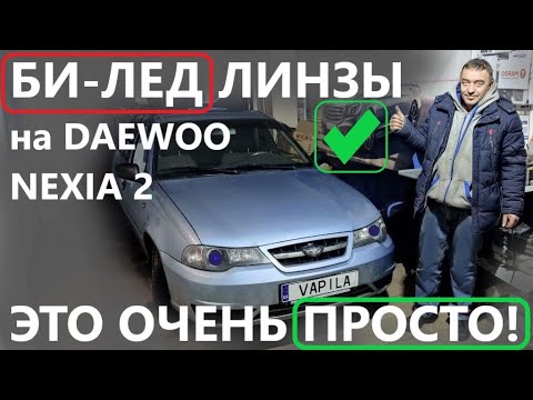 Видео: Установить БИ-ЛЕД ЛИНЗЫ на Daewoo Nexia 2 N150 это Очень Просто