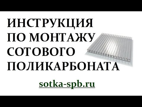 Видео: 21 инструкция по монтажу сотового поликарбоната