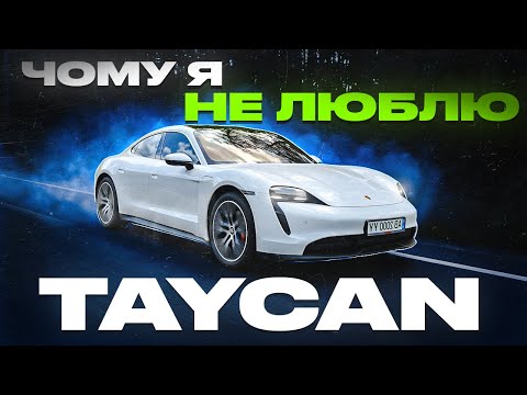 Видео: Чому мені не подобається Taycan