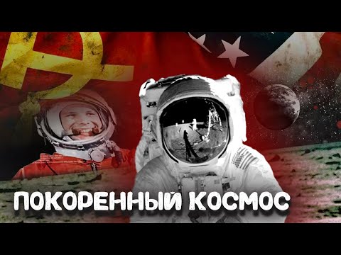 Видео: Покоренный космос. Женщина-космонавт и космическая гонка