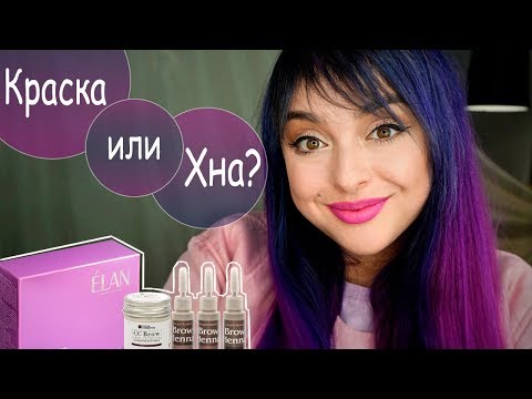 Видео: Окрашивание Бровей Хной или Краской - Что Лучше?