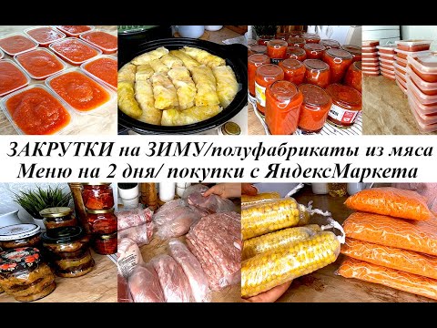 Видео: Закрутки на зиму. Томатная паста/заправка для борща/баклажаны по-грузински. Меню на 2 дня. Покупки!