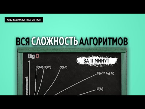 Видео: ВСЯ СЛОЖНОСТЬ АЛГОРИТМОВ ЗА 11 МИНУТ | ОСНОВЫ ПРОГРАММИРОВАНИЯ