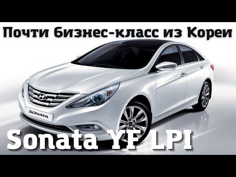 Видео: Как сделана Sonata YF LPI из Кореи
