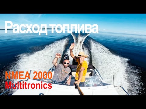 Видео: Расход топлива на Suzuki df 90 atl | Установка NMEA 2000 | Multitronics