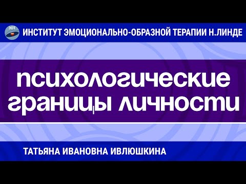 Видео: ПСИХОЛОГИЧЕСКИЕ ГРАНИЦЫ ЛИЧНОСТИ. КОРРЕКЦИЯ МЕТОДОМ ЭОТ / Достижения ЭОТ